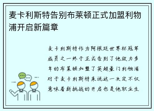 麦卡利斯特告别布莱顿正式加盟利物浦开启新篇章