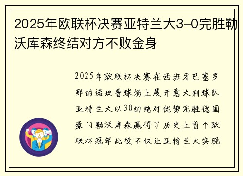 2025年欧联杯决赛亚特兰大3-0完胜勒沃库森终结对方不败金身
