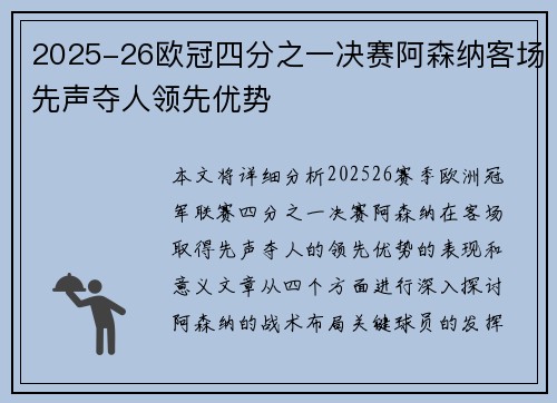 2025-26欧冠四分之一决赛阿森纳客场先声夺人领先优势