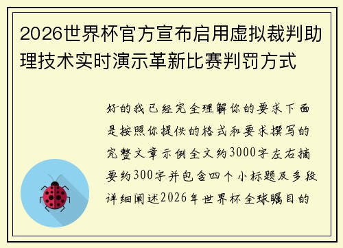 2026世界杯官方宣布启用虚拟裁判助理技术实时演示革新比赛判罚方式