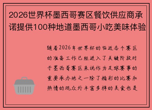 2026世界杯墨西哥赛区餐饮供应商承诺提供100种地道墨西哥小吃美味体验