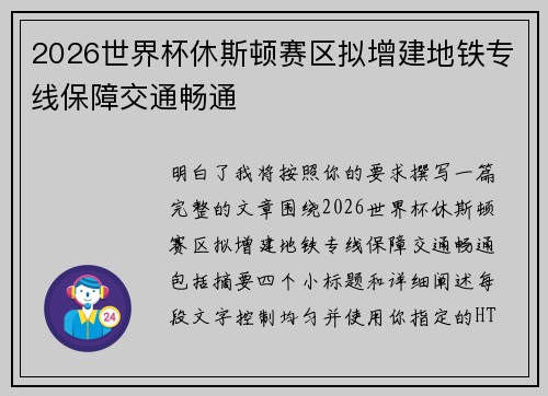 2026世界杯休斯顿赛区拟增建地铁专线保障交通畅通