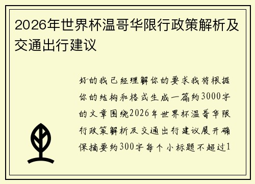 2026年世界杯温哥华限行政策解析及交通出行建议