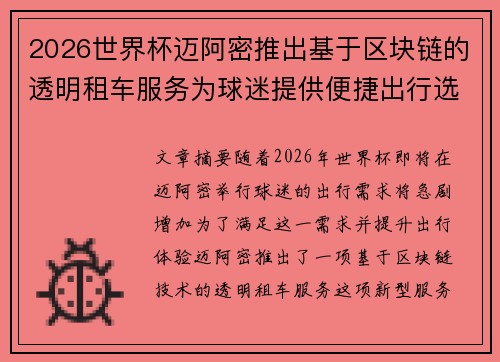 2026世界杯迈阿密推出基于区块链的透明租车服务为球迷提供便捷出行选择