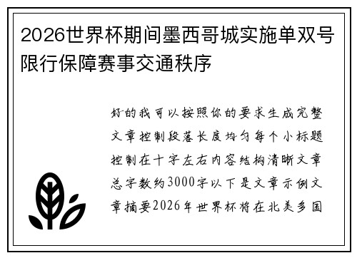 2026世界杯期间墨西哥城实施单双号限行保障赛事交通秩序 2026世界杯期间墨西哥城实施单双号限行保障赛事交通秩序