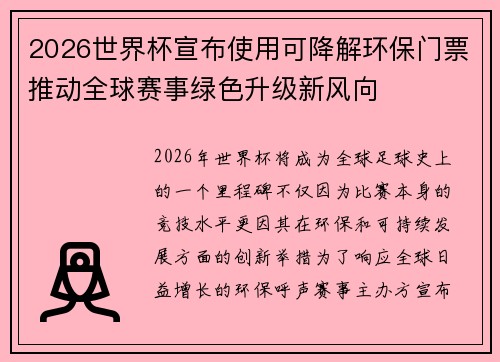 2026世界杯宣布使用可降解环保门票推动全球赛事绿色升级新风向 2026世界杯宣布使用可降解环保门票推动全球赛事绿色升级新风向