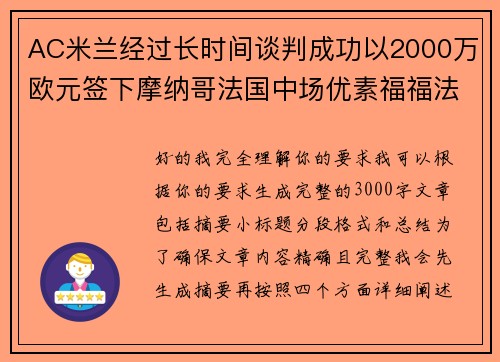 AC米兰经过长时间谈判成功以2000万欧元签下摩纳哥法国中场优素福福法纳