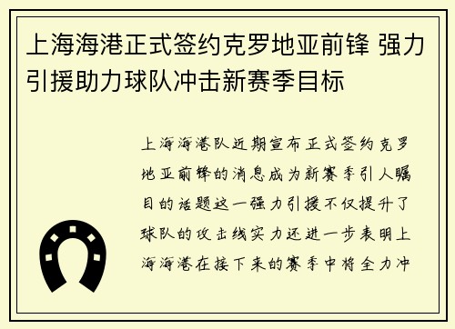 上海海港正式签约克罗地亚前锋 强力引援助力球队冲击新赛季目标