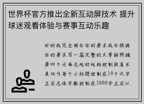 世界杯官方推出全新互动屏技术 提升球迷观看体验与赛事互动乐趣