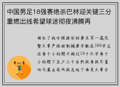 中国男足18强赛绝杀巴林迎关键三分重燃出线希望球迷彻夜沸腾再