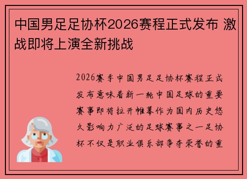 中国男足足协杯2026赛程正式发布 激战即将上演全新挑战 中国男足足协杯2026赛程正式发布 激战即将上演全新挑战