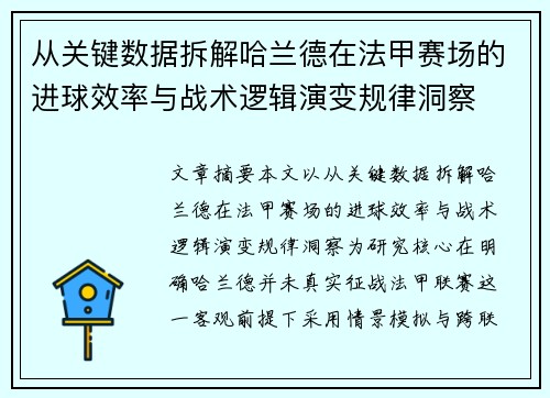 从关键数据拆解哈兰德在法甲赛场的进球效率与战术逻辑演变规律洞察