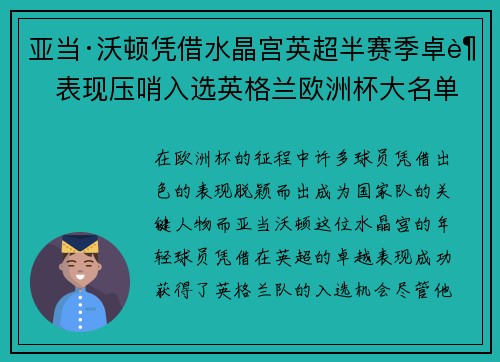 亚当·沃顿凭借水晶宫英超半赛季卓越表现压哨入选英格兰欧洲杯大名单 亚当·沃顿凭借水晶宫英超半赛季卓越表现压哨入选英格兰欧洲杯大名单