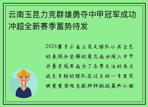 云南玉昆力克群雄勇夺中甲冠军成功冲超全新赛季蓄势待发 云南玉昆力克群雄勇夺中甲冠军成功冲超全新赛季蓄势待发
