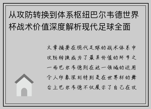 从攻防转换到体系枢纽巴尔韦德世界杯战术价值深度解析现代足球全面 从攻防转换到体系枢纽巴尔韦德世界杯战术价值深度解析现代足球全面