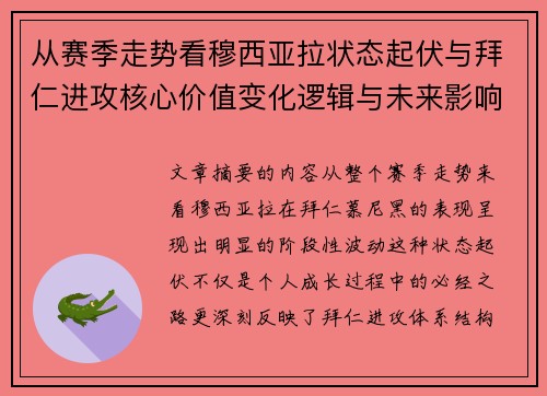 从赛季走势看穆西亚拉状态起伏与拜仁进攻核心价值变化逻辑与未来影响