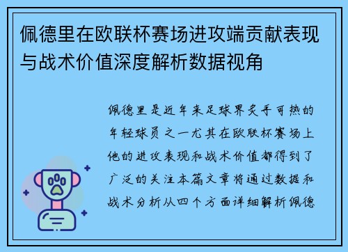 佩德里在欧联杯赛场进攻端贡献表现与战术价值深度解析数据视角