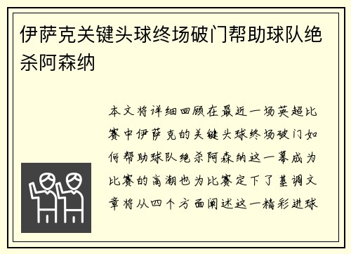 伊萨克关键头球终场破门帮助球队绝杀阿森纳
