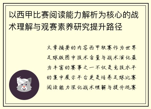 以西甲比赛阅读能力解析为核心的战术理解与观赛素养研究提升路径