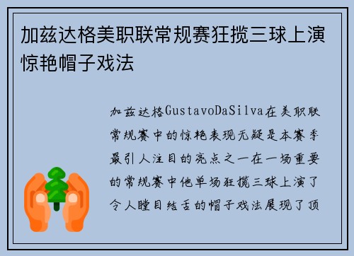 加兹达格美职联常规赛狂揽三球上演惊艳帽子戏法