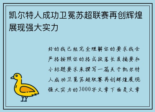 凯尔特人成功卫冕苏超联赛再创辉煌展现强大实力