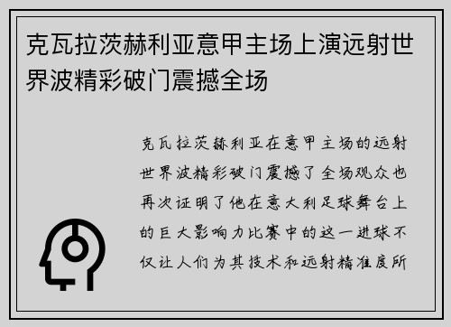 克瓦拉茨赫利亚意甲主场上演远射世界波精彩破门震撼全场