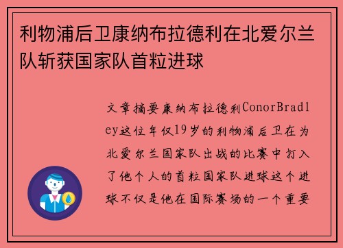 利物浦后卫康纳布拉德利在北爱尔兰队斩获国家队首粒进球