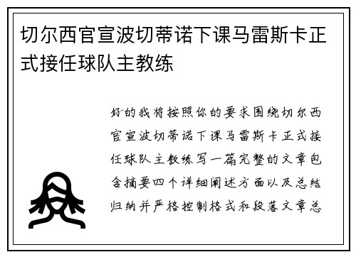 切尔西官宣波切蒂诺下课马雷斯卡正式接任球队主教练