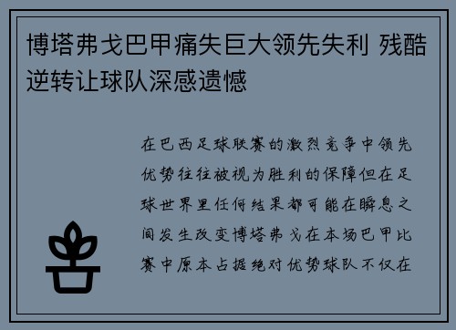 博塔弗戈巴甲痛失巨大领先失利 残酷逆转让球队深感遗憾