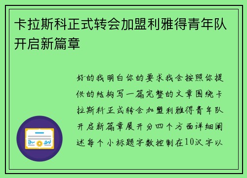 卡拉斯科正式转会加盟利雅得青年队开启新篇章