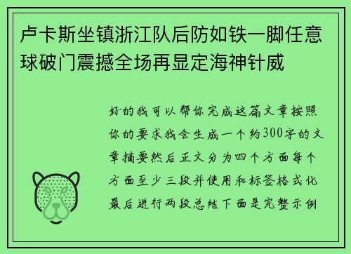 卢卡斯坐镇浙江队后防如铁一脚任意球破门震撼全场再显定海神针威