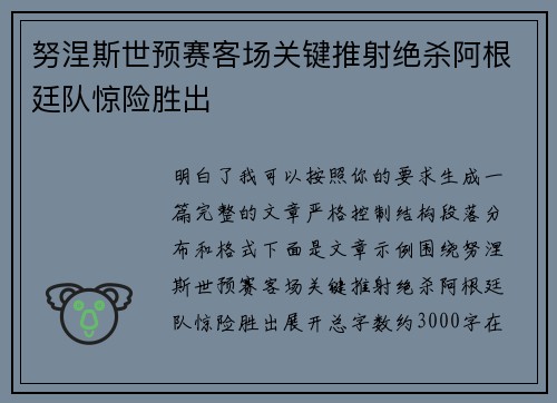 努涅斯世预赛客场关键推射绝杀阿根廷队惊险胜出