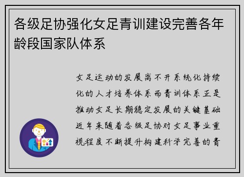各级足协强化女足青训建设完善各年龄段国家队体系