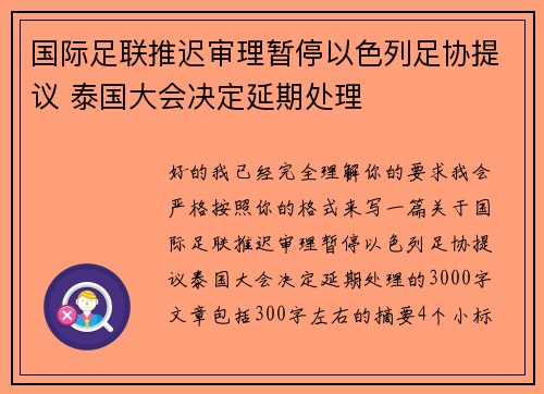国际足联推迟审理暂停以色列足协提议 泰国大会决定延期处理