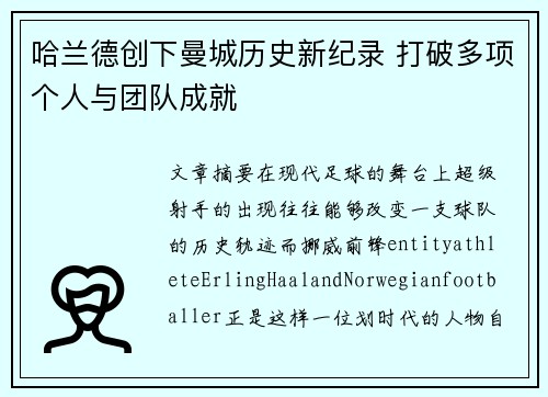 哈兰德创下曼城历史新纪录 打破多项个人与团队成就