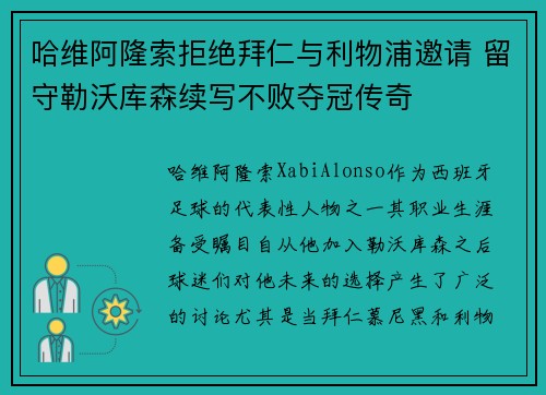 哈维阿隆索拒绝拜仁与利物浦邀请 留守勒沃库森续写不败夺冠传奇