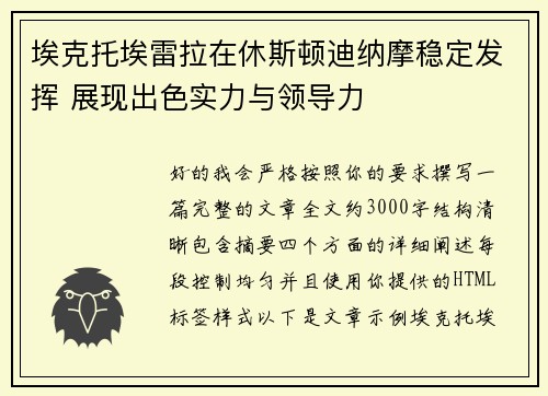 埃克托埃雷拉在休斯顿迪纳摩稳定发挥 展现出色实力与领导力