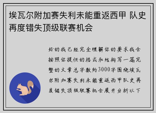 埃瓦尔附加赛失利未能重返西甲 队史再度错失顶级联赛机会