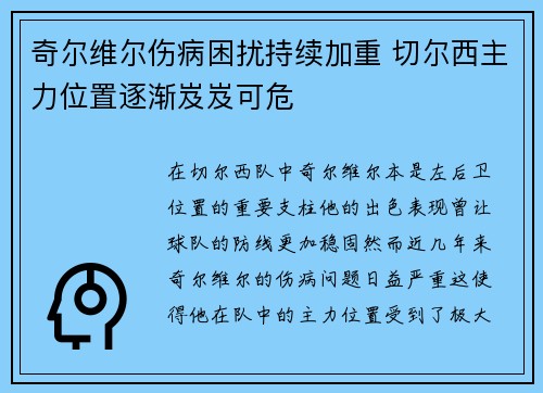 奇尔维尔伤病困扰持续加重 切尔西主力位置逐渐岌岌可危