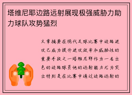 塔维尼耶边路远射展现极强威胁力助力球队攻势猛烈
