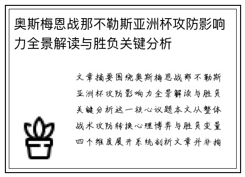 奥斯梅恩战那不勒斯亚洲杯攻防影响力全景解读与胜负关键分析