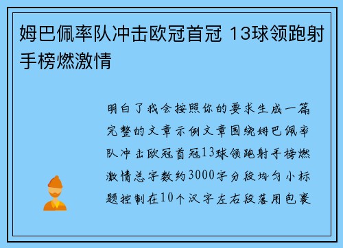 姆巴佩率队冲击欧冠首冠 13球领跑射手榜燃激情