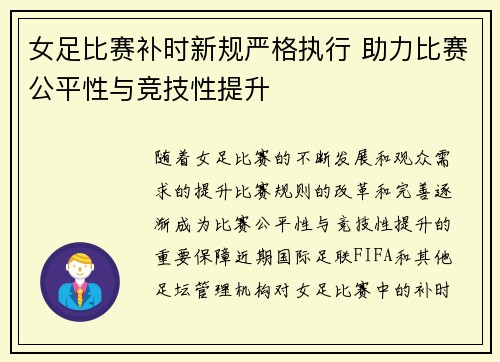 女足比赛补时新规严格执行 助力比赛公平性与竞技性提升
