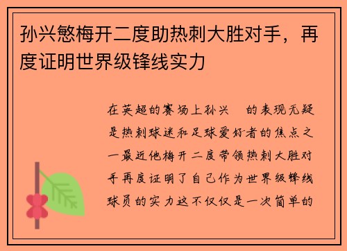 孙兴慜梅开二度助热刺大胜对手，再度证明世界级锋线实力