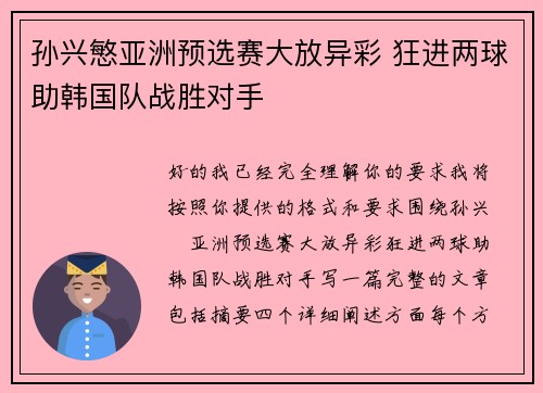 孙兴慜亚洲预选赛大放异彩 狂进两球助韩国队战胜对手