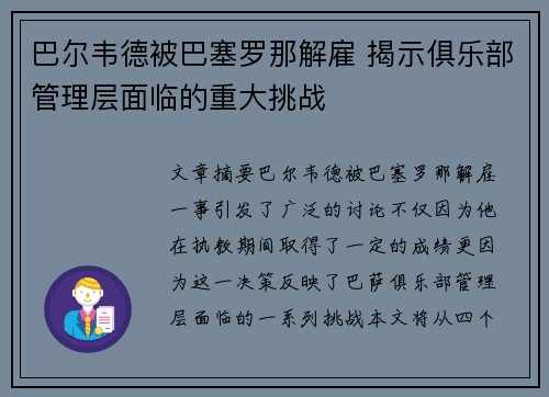 巴尔韦德被巴塞罗那解雇 揭示俱乐部管理层面临的重大挑战