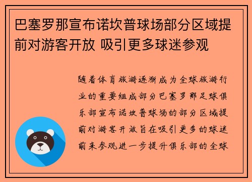 巴塞罗那宣布诺坎普球场部分区域提前对游客开放 吸引更多球迷参观