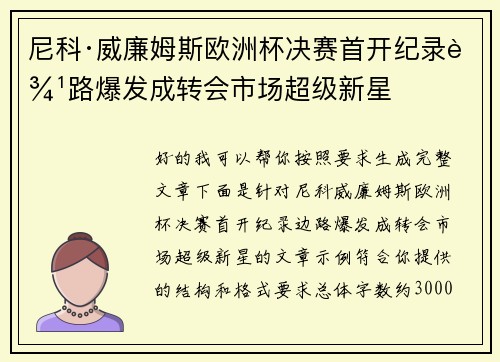 尼科·威廉姆斯欧洲杯决赛首开纪录边路爆发成转会市场超级新星