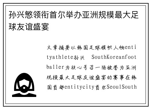 孙兴慜领衔首尔举办亚洲规模最大足球友谊盛宴
