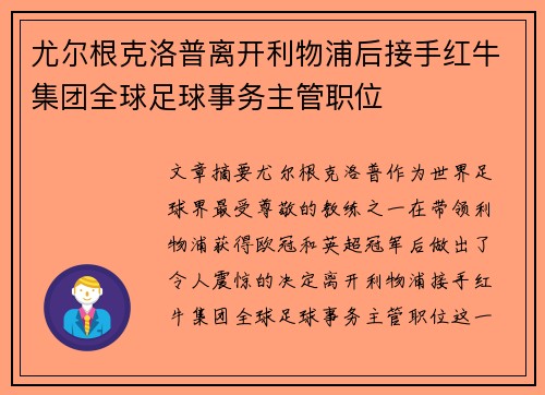 尤尔根克洛普离开利物浦后接手红牛集团全球足球事务主管职位